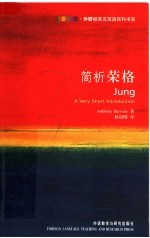 简析荣格