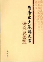 隋唐出土墓志文字研究及整理