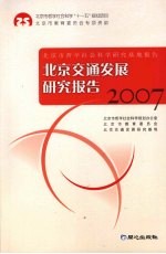 北京交通发展研究报告 2007