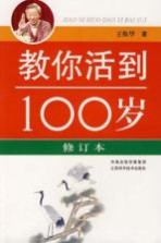教你活到100岁 修订本