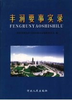 丰润要事实录