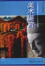 美术鉴赏 上
