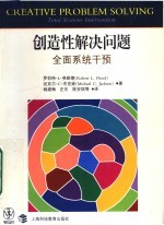 创造性解决问题:全面系统干预