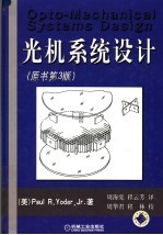 光机系统设计 原书第3版
