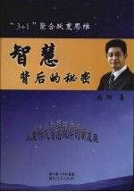 智慧背后的秘密:“3+1”聚合跃变思维