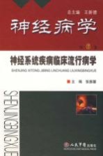 神经系统疾病临床流行病学 神经病学
