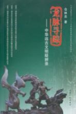 龙脉寻踪 中华远古文明疑辨录