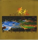世界自然遗产:黄龙