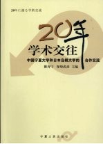 20年学术交往 中国宁夏大学和日本岛根大学的合作交流