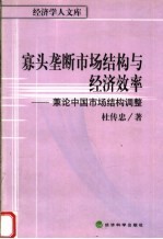 寡头垄断市场结构与经济效率:兼论中国市场结构调整