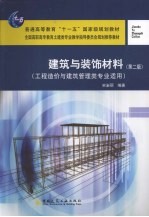 建筑与装饰材料 第2版
