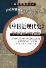 《中国近现代史》学习辅导与习题集