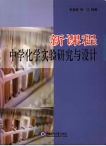 新课程中学化学实验研究与设计
