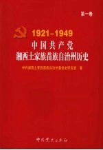 中国共产党湘西土家族苗族自治州历史 第1卷 1921-1949