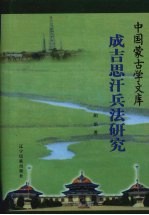 成吉思汗兵法研究
