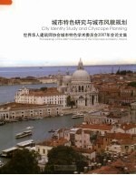 城市特色研究与城市风貌规划 世界华人建筑师协会城市特色学术委员会2007年会论文集