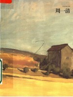好画家书系 周一清