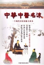 中华中医名流:一个关于现代中医的魅力读本