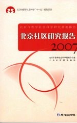 北京社区研究报告 2007