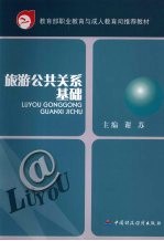 旅游公共关系基础