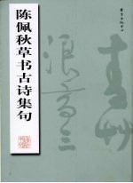陈佩秋草书古诗集句