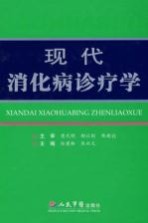 现代消化病诊疗学