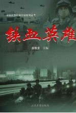 铁血英雄