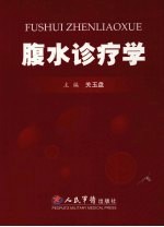腹水诊疗学