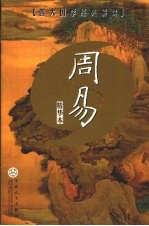 周易 精华本