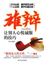 雄辩 让别人心悦诚服的技巧