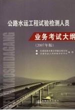 公路水运工程试验检测人员业务考试大纲 2007年版