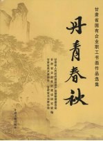 丹青春秋 甘肃省国有企业职工书画作品选集