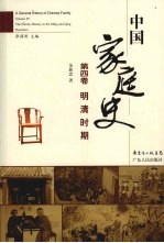 中国家庭史 第4卷 明清时期