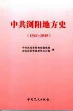 中共浏阳地方史 1921-1949