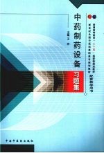 中药制药设备习题集