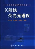 X射线荧光光谱仪