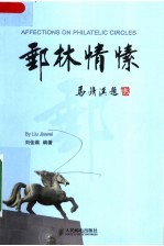 邮林情愫