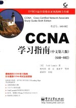 CCNA学习指南 中文第6版