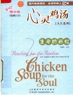 心灵鸡汤:双语精华版 生命的彩虹