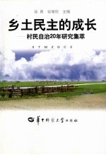 乡土民主的成长:村民自治20年研究集萃