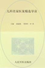 儿科名家医案精选导读