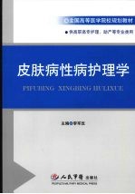 皮肤病性病护理学