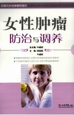 女性肿瘤防治与调养