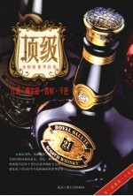 顶级:红酒·威士忌·香槟·干邑