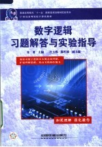 21世纪高等院校计算机教材 数字逻辑习题解答与实验指导