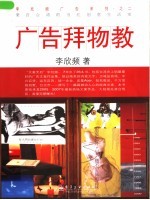 广告拜物教