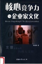 核心竞争力与企业家文化