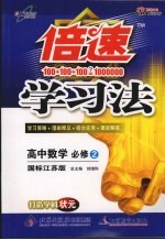 倍速学习法 高中数学 必修二 国标江苏版