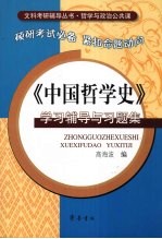 《中国哲学史》学习辅导与习题集