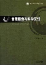 合理膳食与科学烹饪